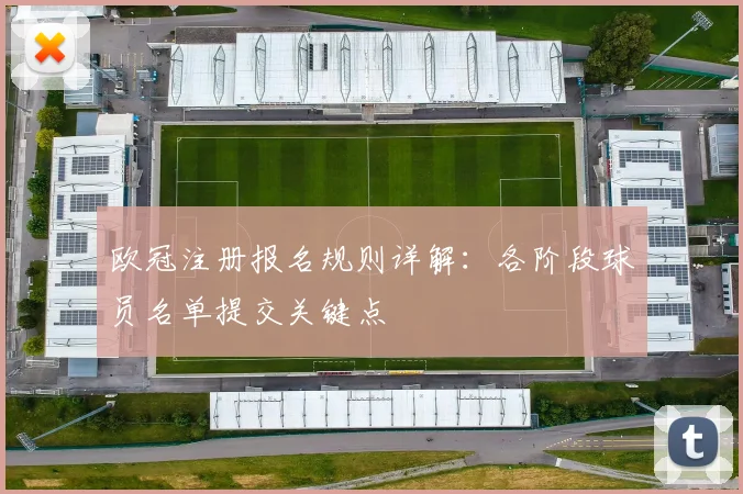 欧冠注册报名规则详解：各阶段球员名单提交关键点
