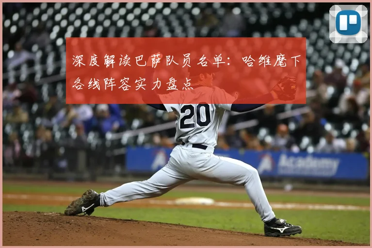 深度解读巴萨队员名单：哈维麾下各线阵容实力盘点