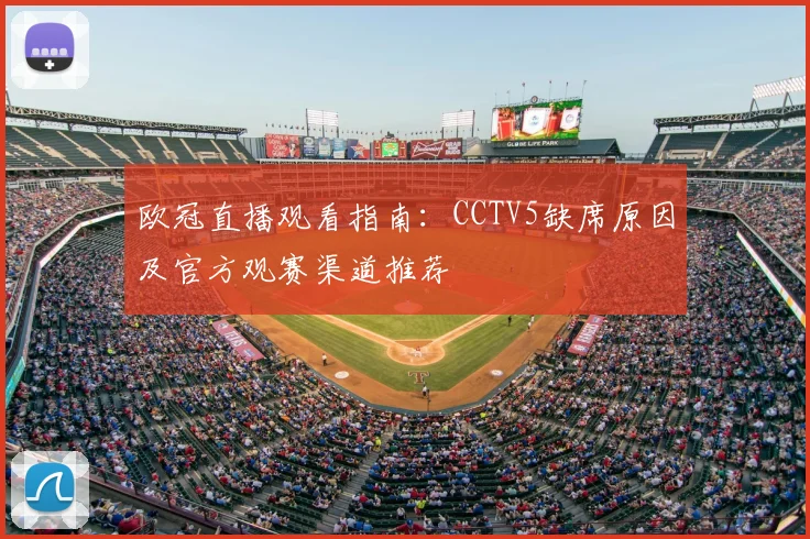 欧冠直播观看指南：CCTV5缺席原因及官方观赛渠道推荐