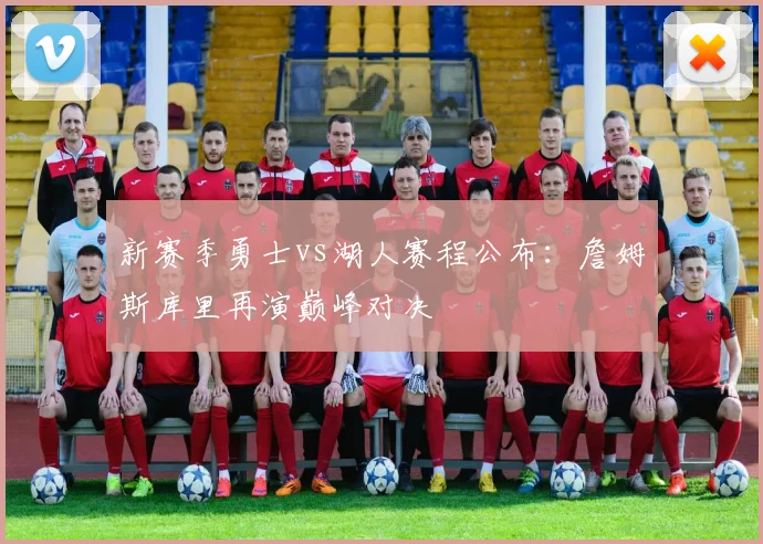 新赛季勇士vs湖人赛程公布：詹姆斯库里再演巅峰对决