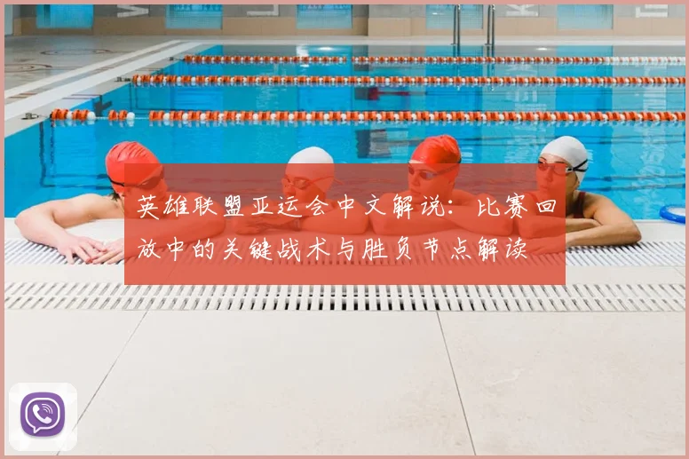 英雄联盟亚运会中文解说：比赛回放中的关键战术与胜负节点解读