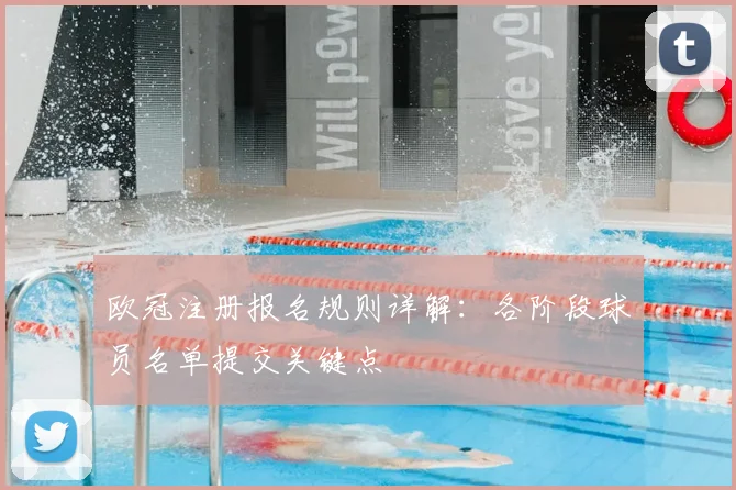 欧冠注册报名规则详解：各阶段球员名单提交关键点