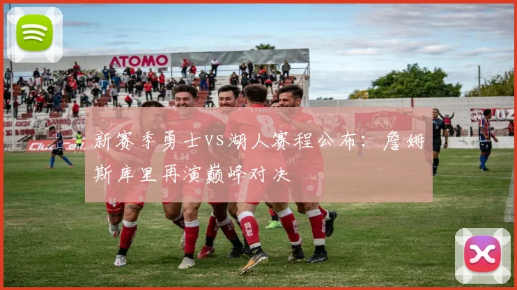 新赛季勇士vs湖人赛程公布：詹姆斯库里再演巅峰对决