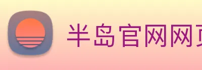 半岛官网网页版 Logo